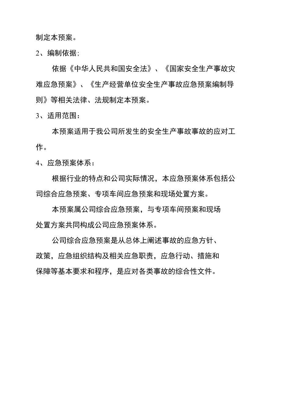 企业安全生产应急预案54292(DOC 15页).docx_第3页