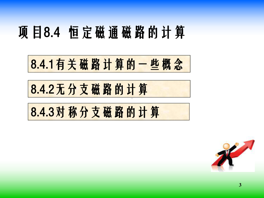 电路与电工基础参考项目84-恒定磁通磁路的计算84-恒定磁通磁路的计算课件.ppt_第3页