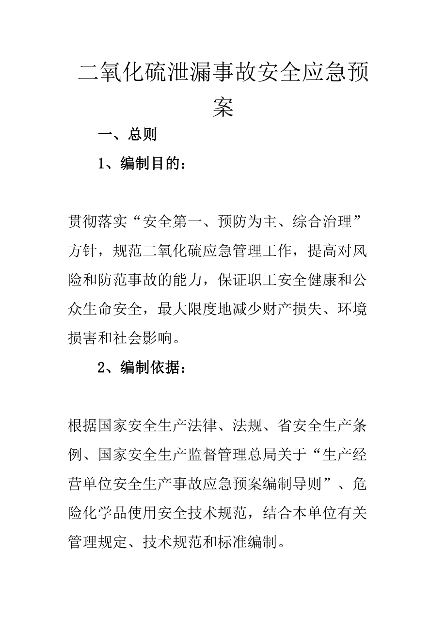 二氧化硫泄漏事故安全应急预案制度(DOC 16页).doc_第1页