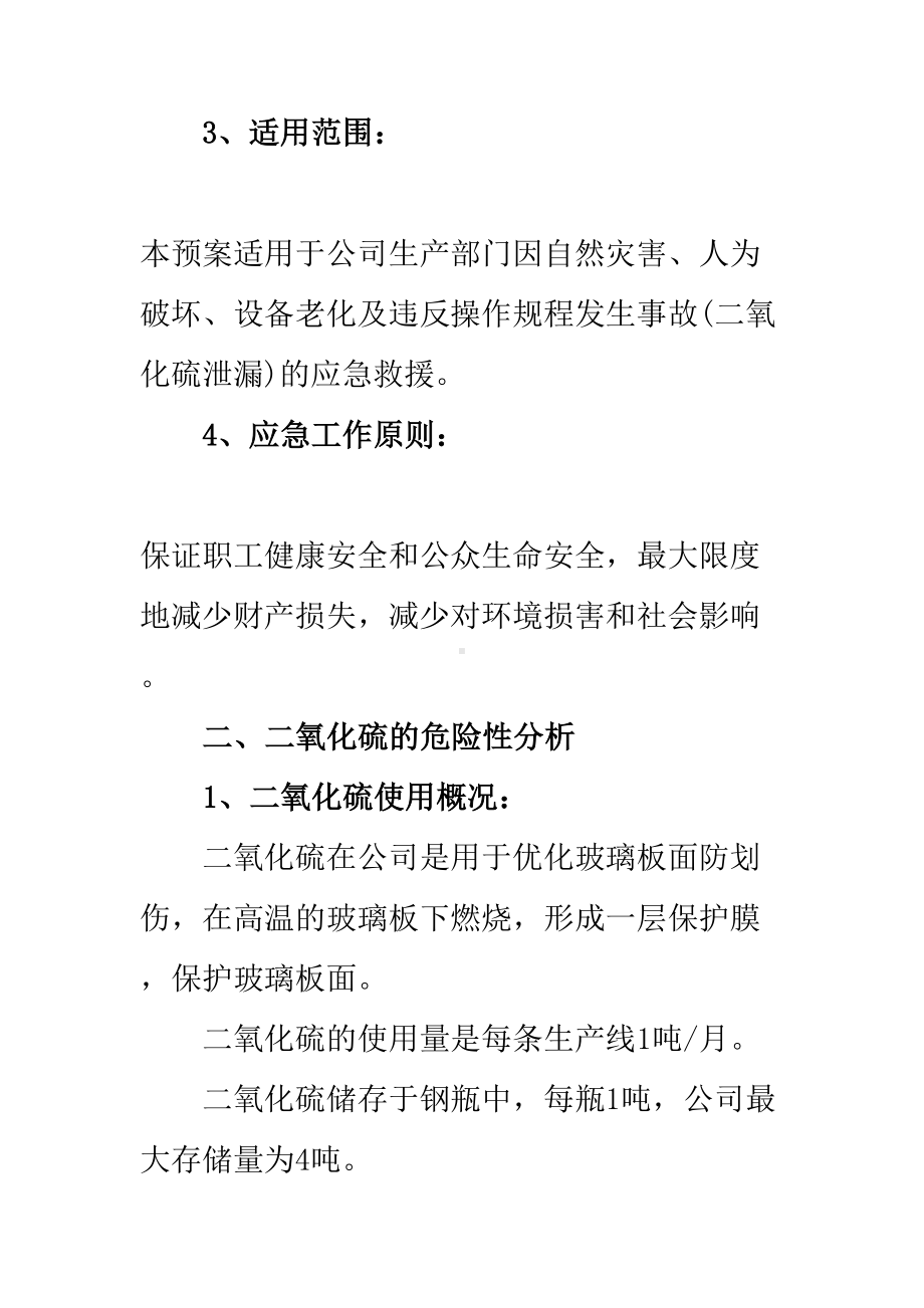 二氧化硫泄漏事故安全应急预案制度(DOC 16页).doc_第2页