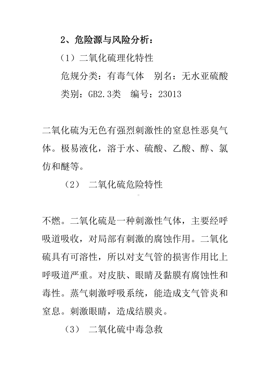 二氧化硫泄漏事故安全应急预案制度(DOC 16页).doc_第3页