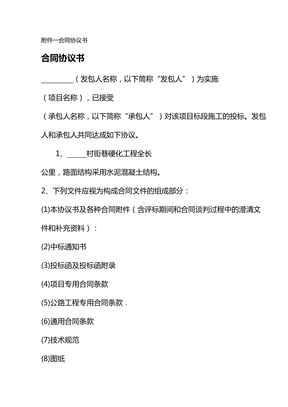 公路建设工程合同协议书廉政合同书安全生产合同书(DOC 13页).doc_第1页