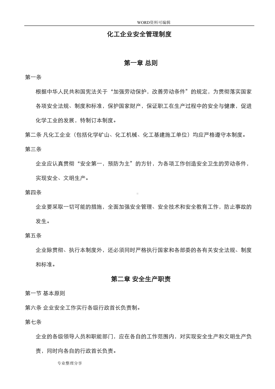 化工企业安全管理制度汇编(DOC 79页).doc_第1页