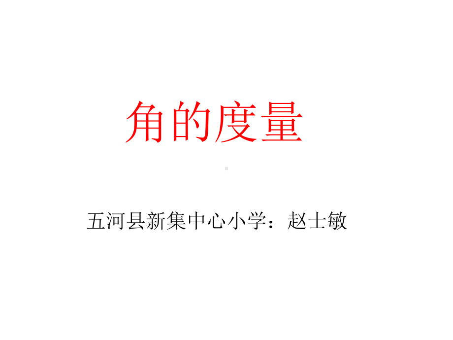 苏教版四年级角的度量课件.ppt_第1页