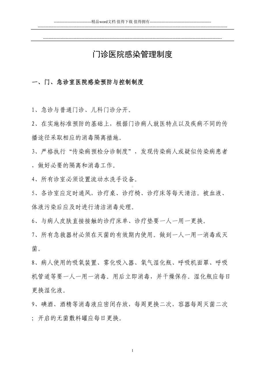 医院门诊感染管理制度(DOC 9页).doc_第1页