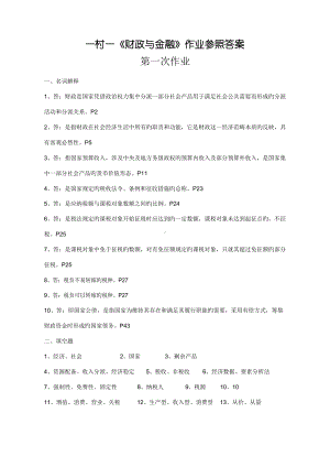 2022年一村一大《财政与金融》课程形成性考核册参考答案.docx