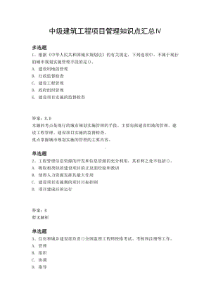 中级建筑工程项目管理知识点汇总Ⅳ(DOC 8页).docx