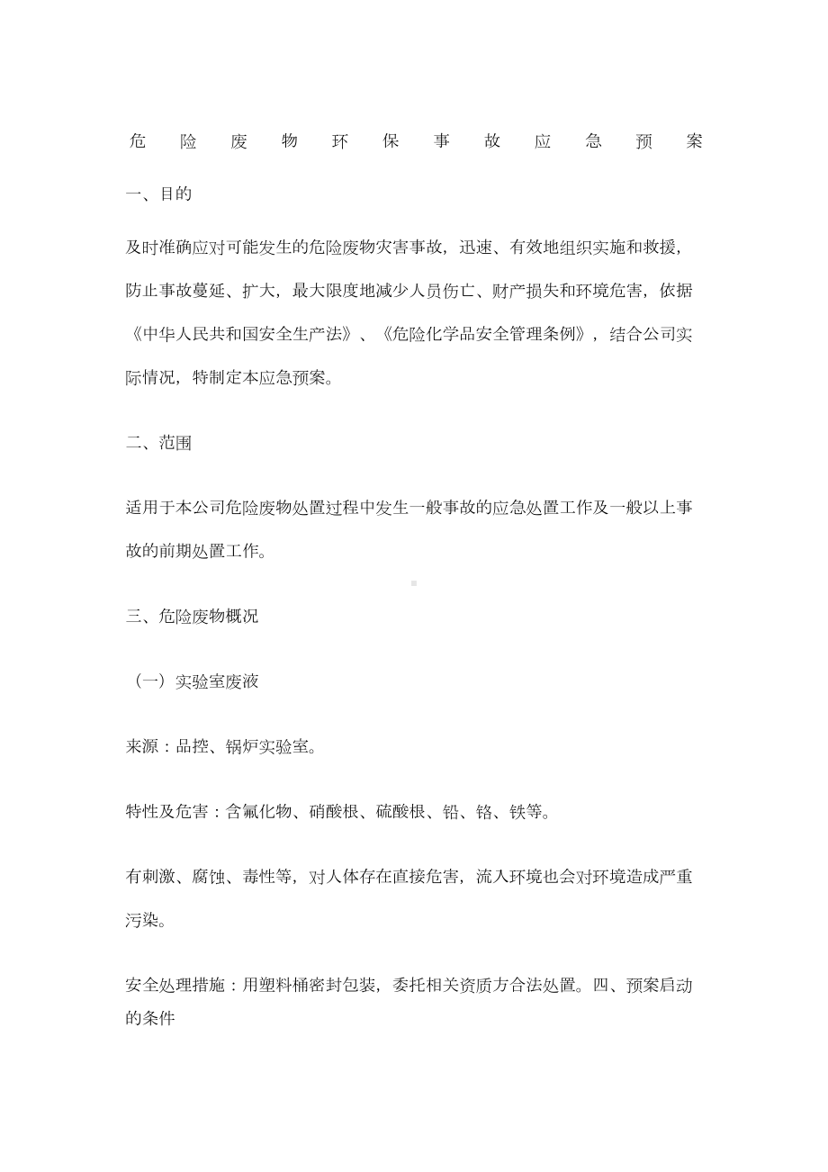 危险废物环保事故应急预案(DOC 6页).docx_第1页