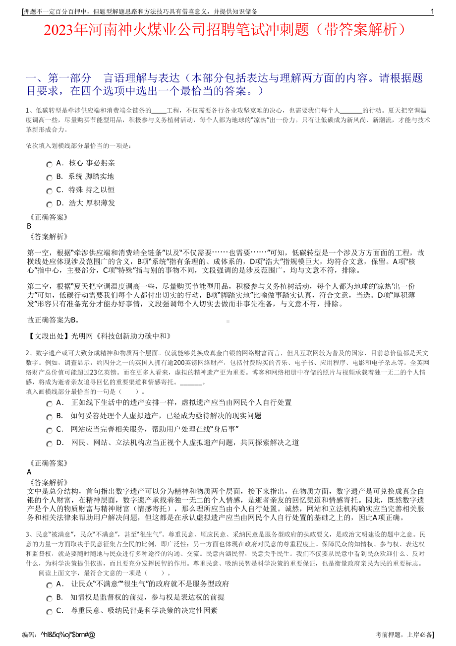 2023年河南神火煤业公司招聘笔试冲刺题（带答案解析）.pdf_第1页