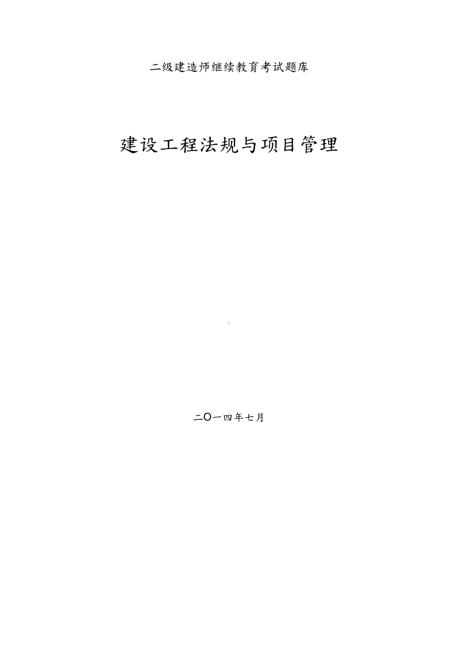 二级建造师继续教育考试题库(建筑工程专业考题及答案)(DOC 110页).doc_第1页