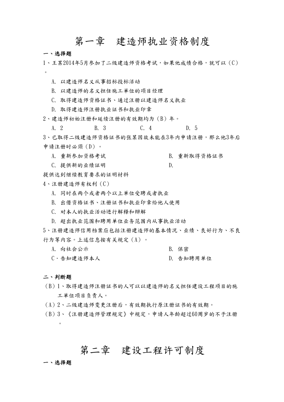 二级建造师继续教育考试题库(建筑工程专业考题及答案)(DOC 110页).doc_第2页