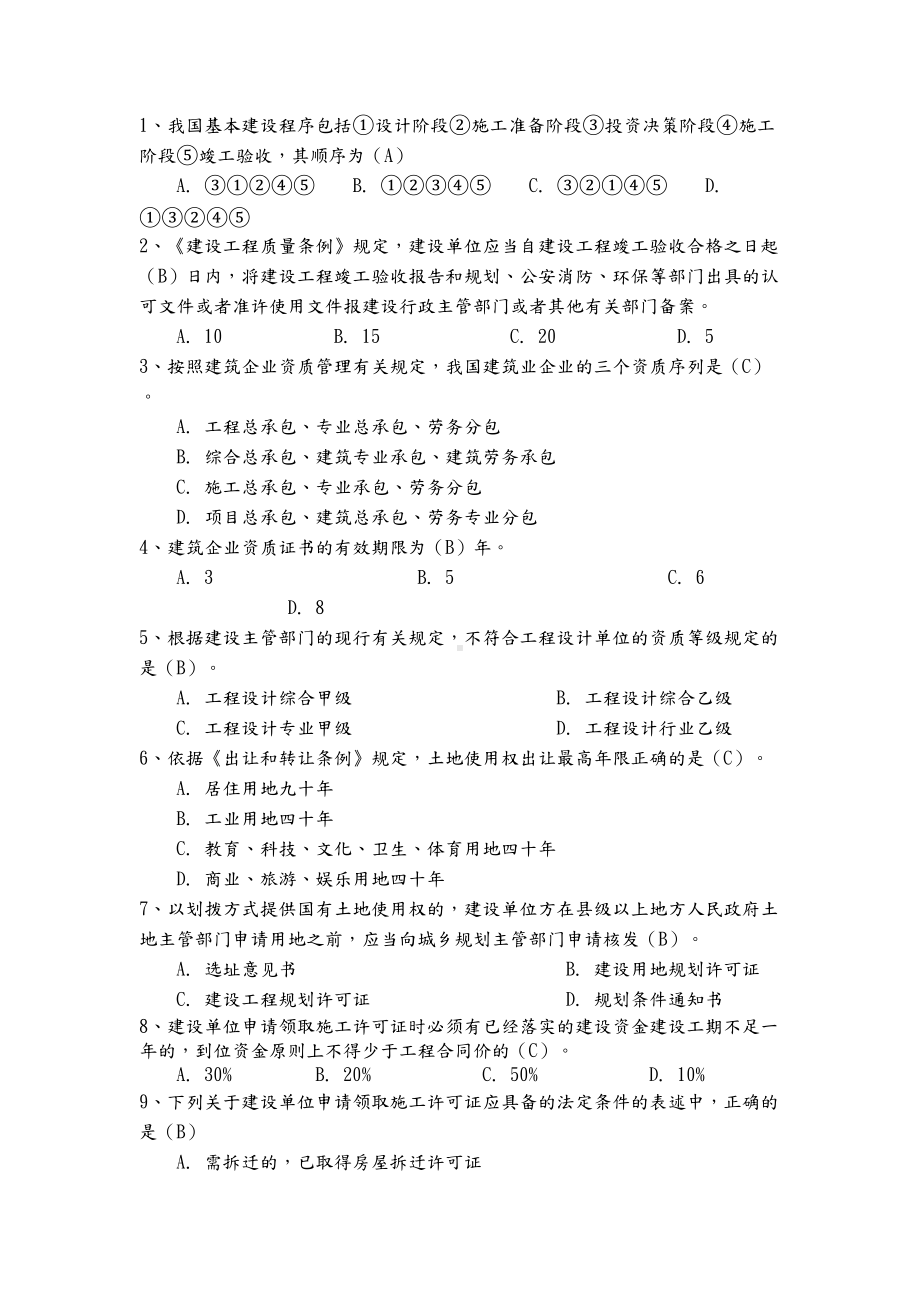 二级建造师继续教育考试题库(建筑工程专业考题及答案)(DOC 110页).doc_第3页