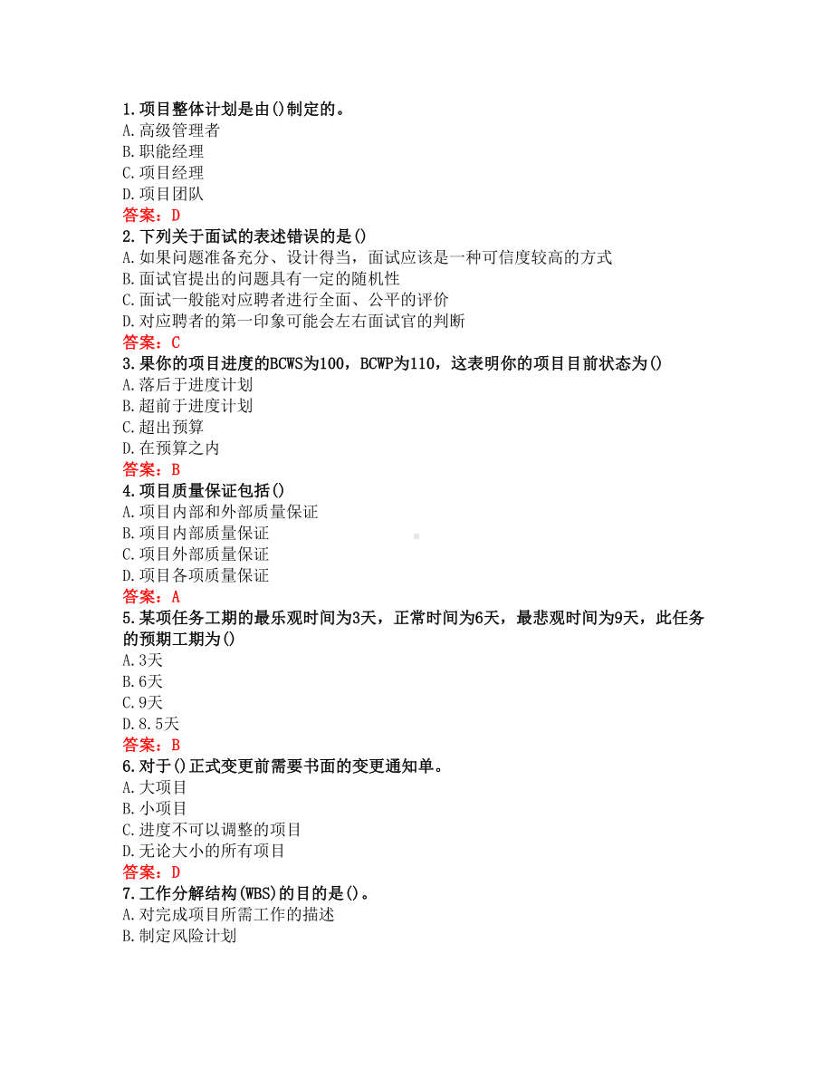 （答案）（福建师范大学）2020秋《IT项目管理》在线作业一(DOC 7页).docx_第1页