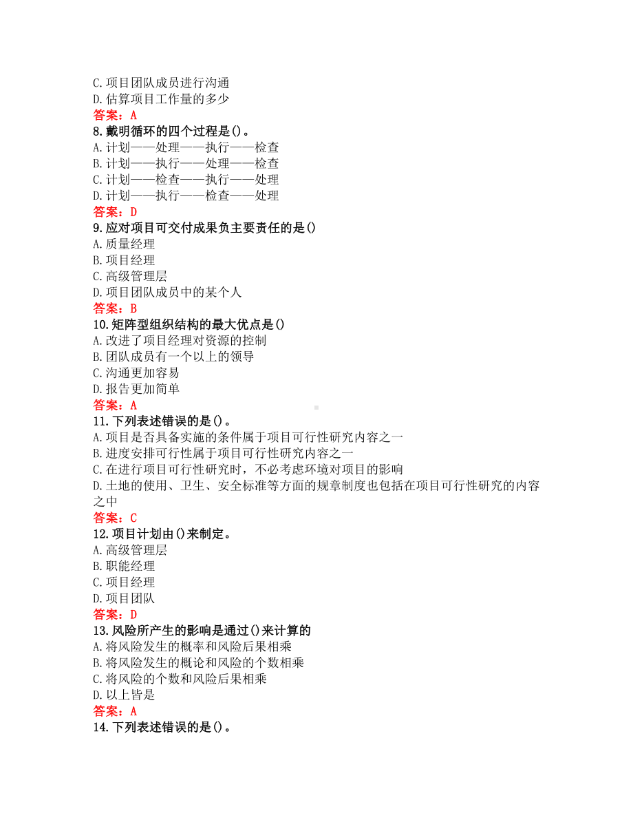 （答案）（福建师范大学）2020秋《IT项目管理》在线作业一(DOC 7页).docx_第2页