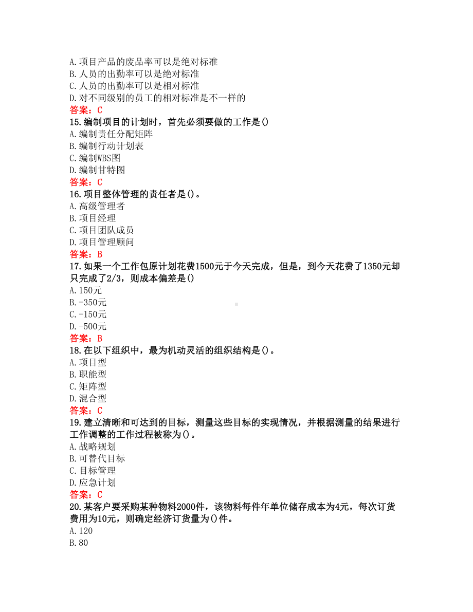 （答案）（福建师范大学）2020秋《IT项目管理》在线作业一(DOC 7页).docx_第3页