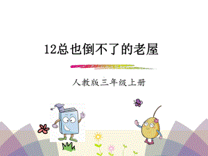 部编人教版三年级语文上册《12总也倒不了的老屋》课件.ppt