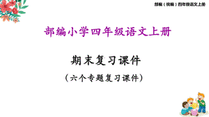 统编四年级语文上册期末专项复习课件.pptx