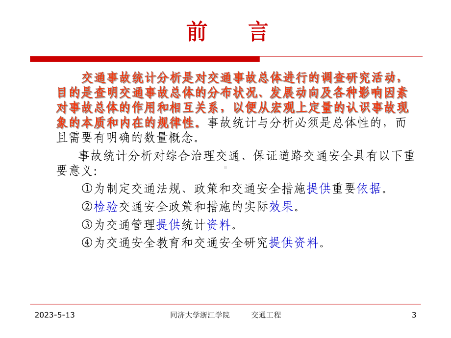 第八章-道路交通事故统计分析概要课件.ppt_第3页