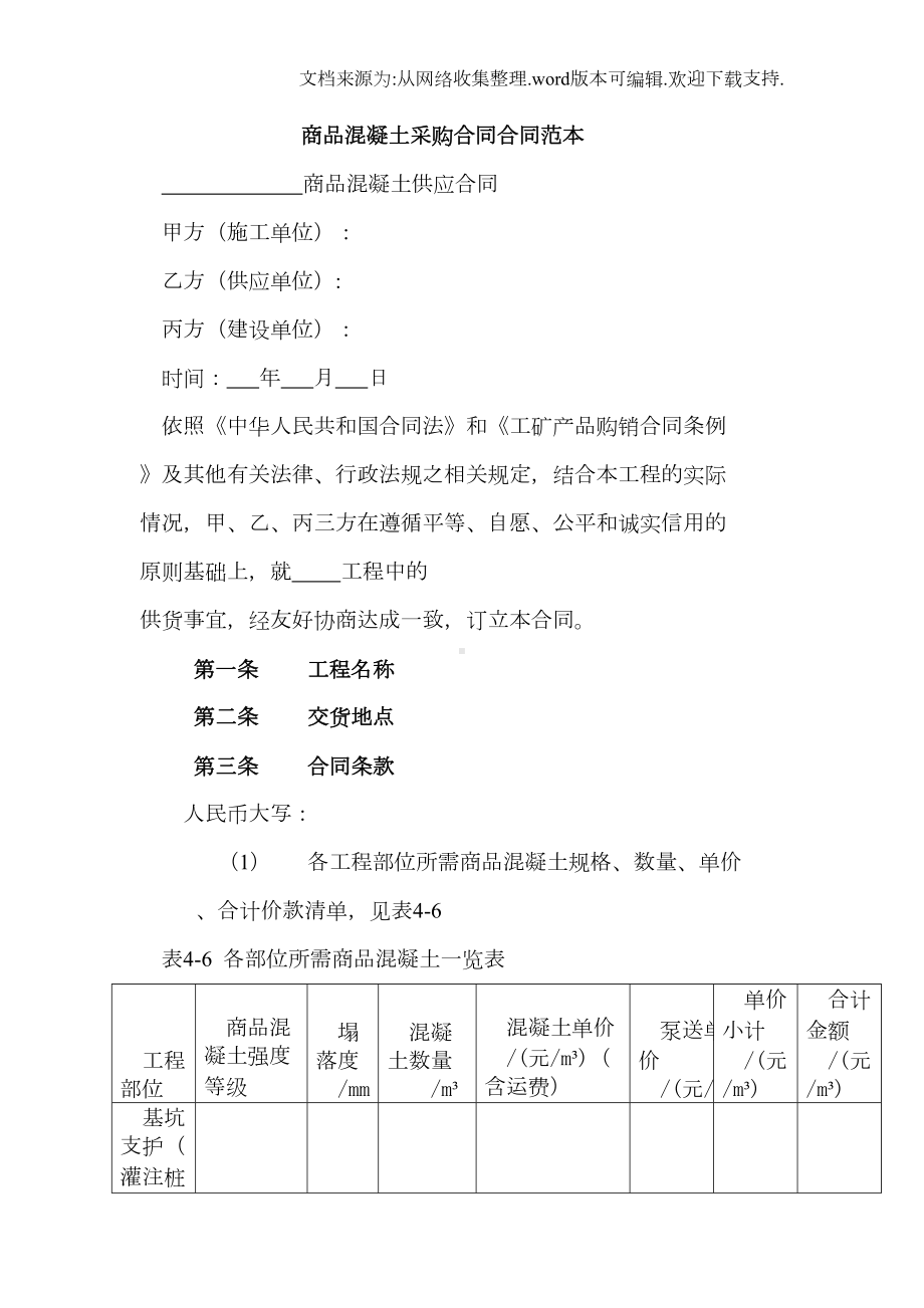 商品混凝土采购合同合同范本(DOC 18页).doc_第1页