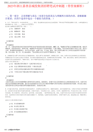 2023年浙江嘉善县城投集团招聘笔试冲刺题（带答案解析）.pdf