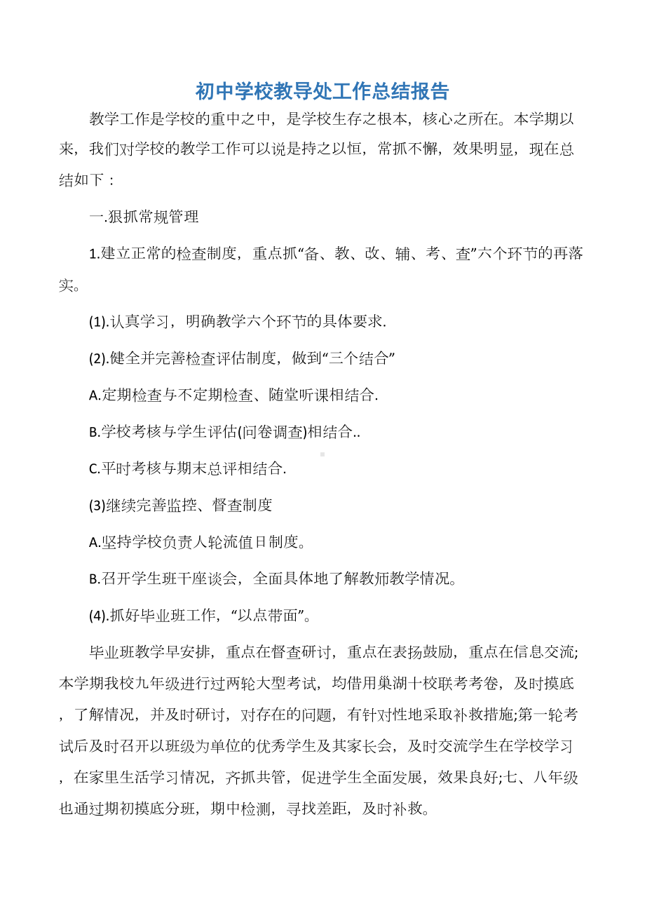 （学校工作总结）初中学校教导处工作总结报告(DOC 10页).docx_第1页