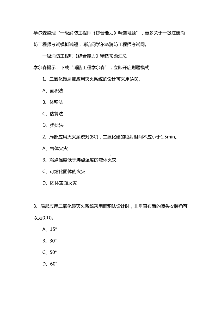 一级消防工程师《综合能力》精选习题(5)教材简介(DOC 13页).doc_第1页