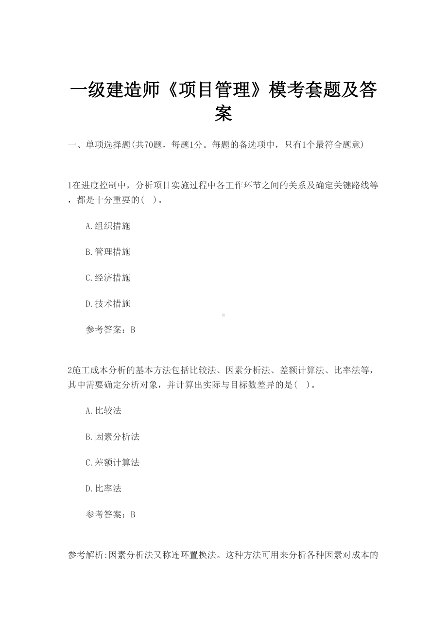 一级建造师项目管理模拟试题及答案(DOC 39页).doc_第2页