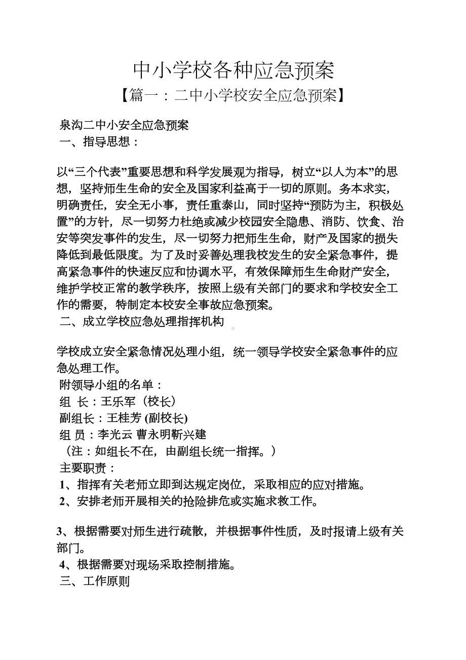 中小学校各种应急预案(DOC 15页).docx_第1页