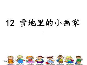 部编一上语文-12《雪地里的小画家》课件.ppt