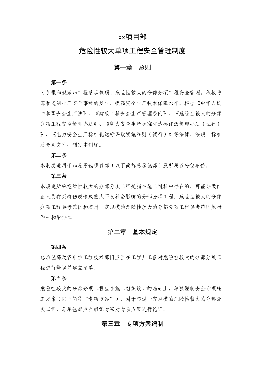 危险性较大单项工程安全管理制度(DOC 13页).docx_第1页