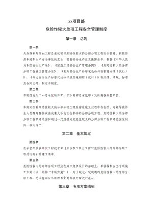 危险性较大单项工程安全管理制度(DOC 13页).docx