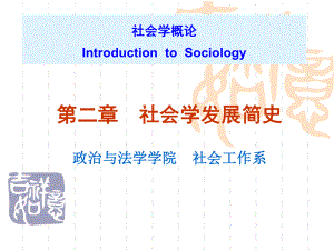 社会学发展简史课件.ppt