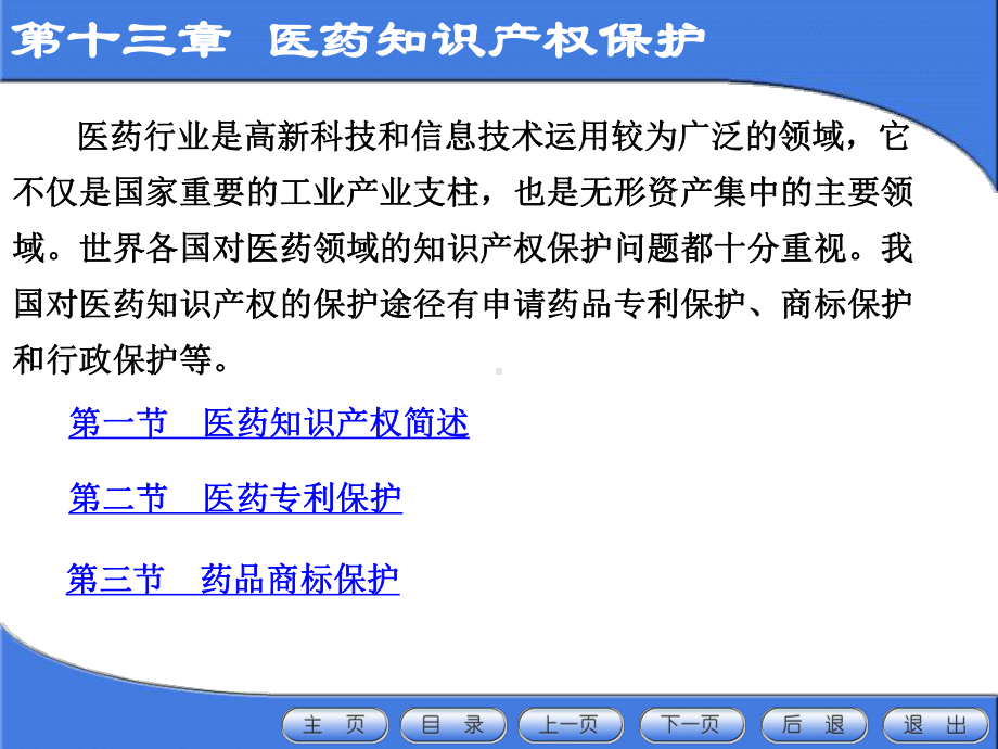 药事管理与法规第十三章-医药知识产权保护131-第一节-医药知识产权简述课件.ppt_第2页