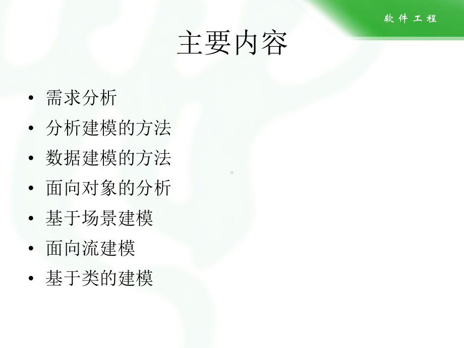 软件工程-需求建模课件.ppt_第2页