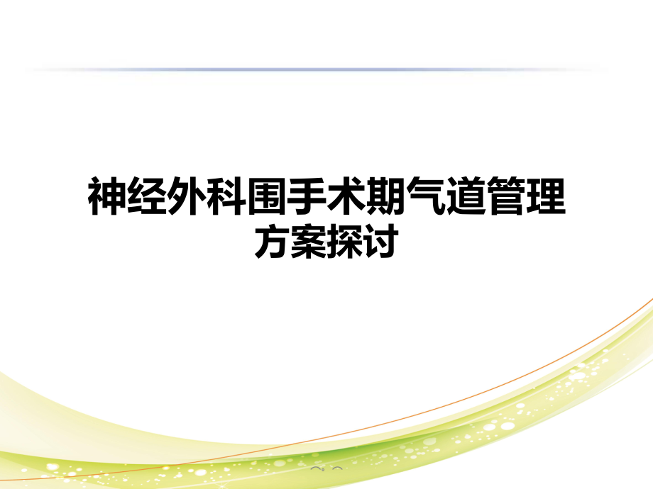 精选神经外科围手术期气道管理课件.ppt_第1页