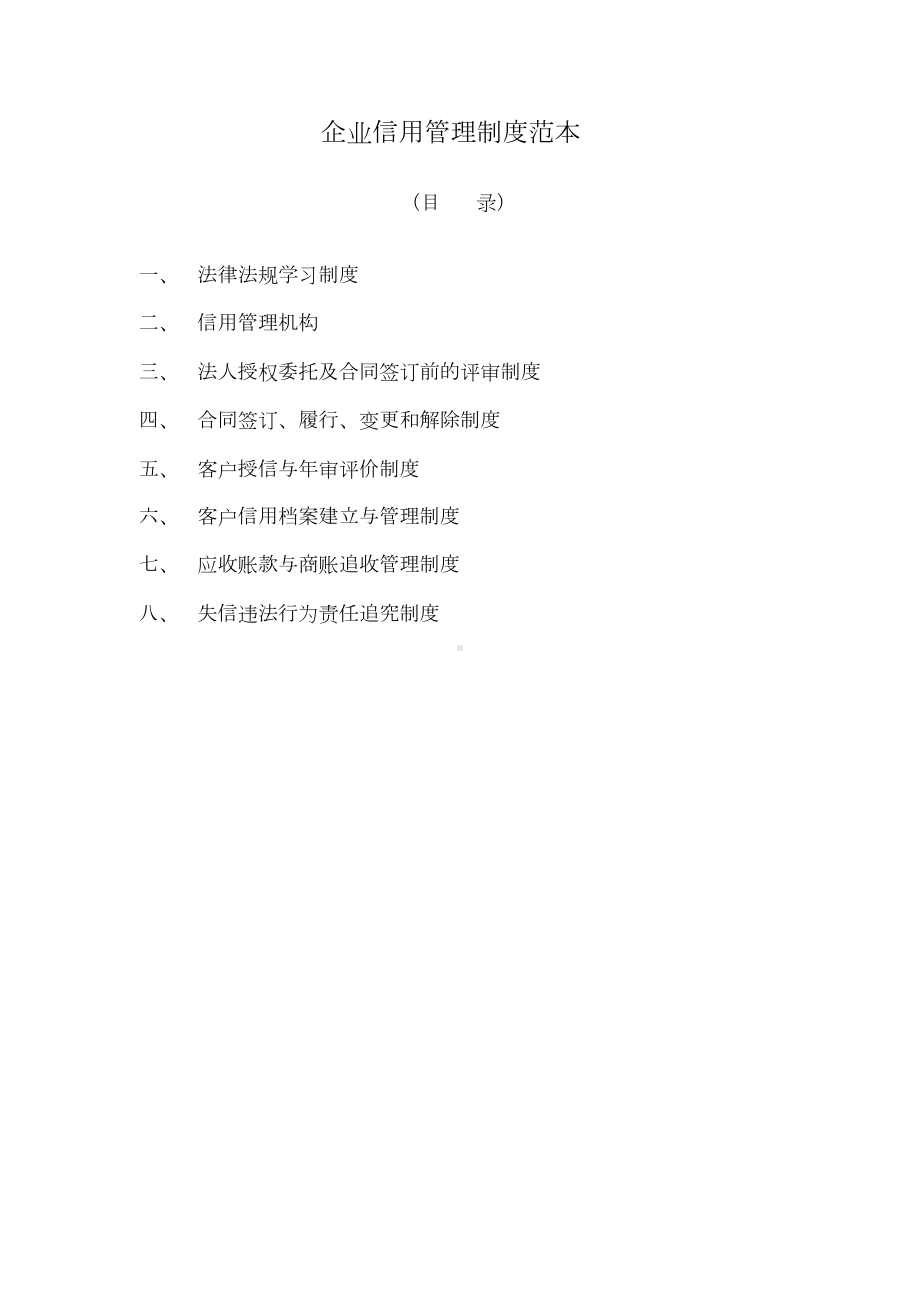 企业信用管理制度范本(DOC 18页).docx_第1页