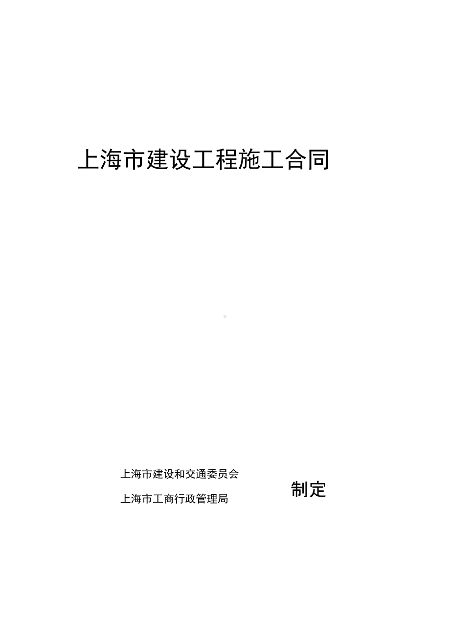 上海装修工程合同范本(DOC 34页).docx_第1页