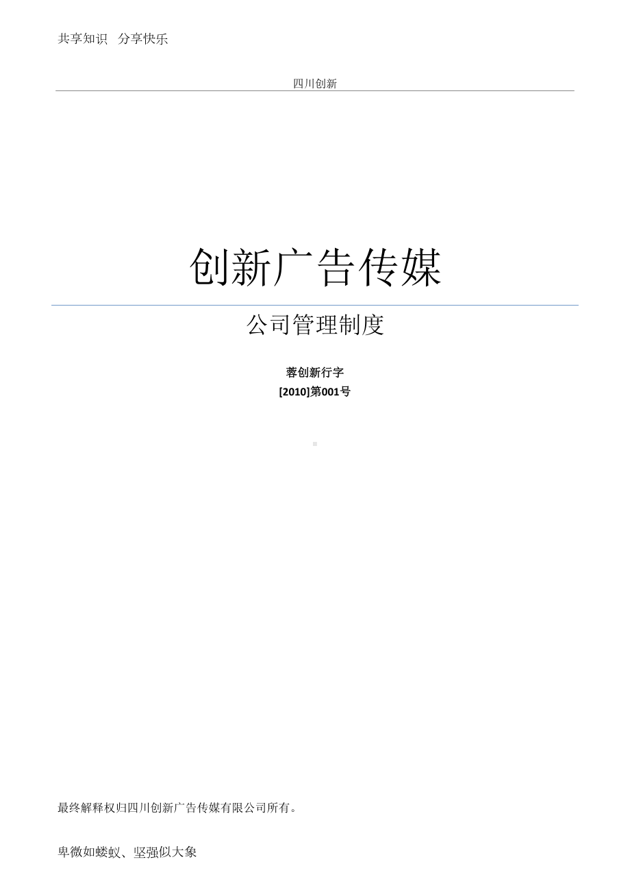 创新广告公司公司管理制度(完结)(DOC 78页).doc_第1页