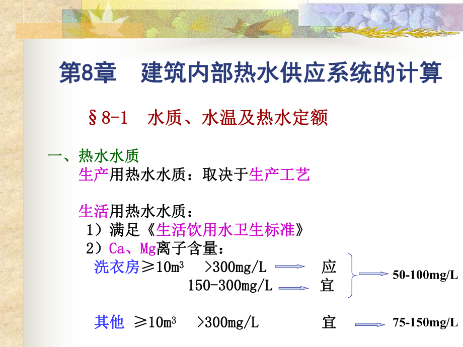 第8章建筑内部热水供应系统的计算课件.ppt_第1页