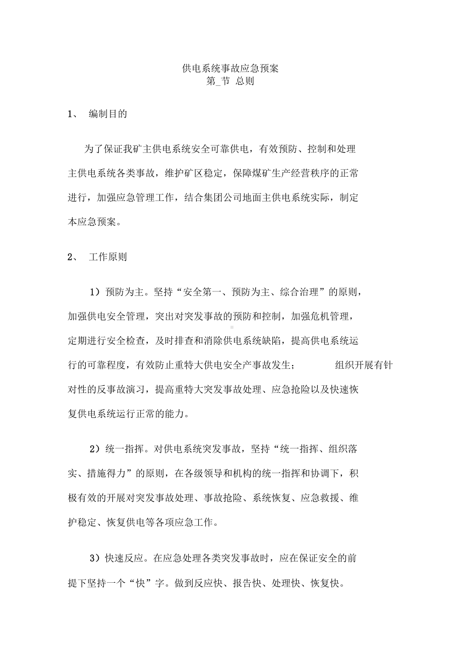 供电系统事故应急预案(DOC 15页).docx_第1页