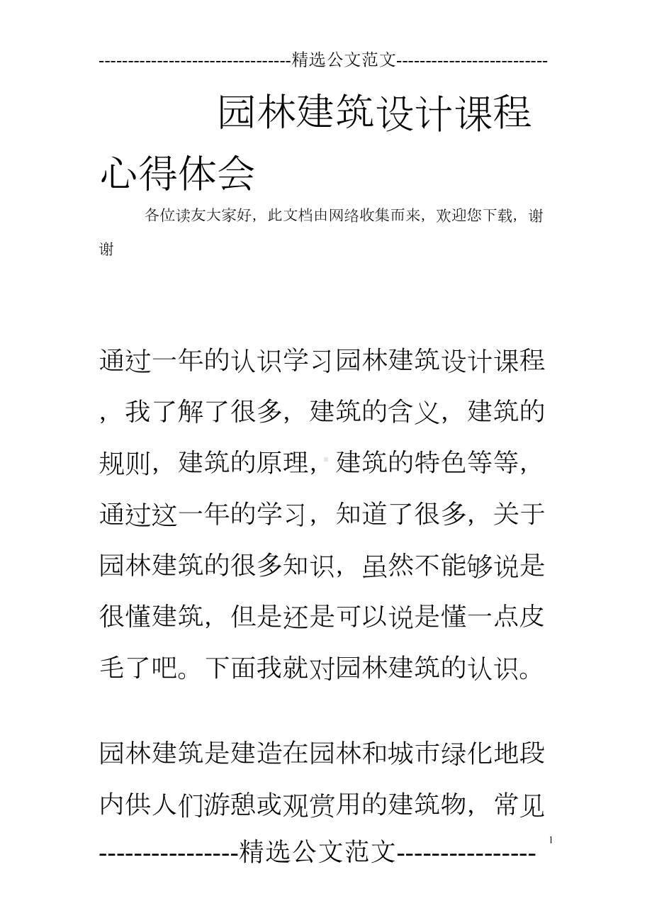 园林建筑设计课程心得体会-0(DOC 17页).doc_第1页