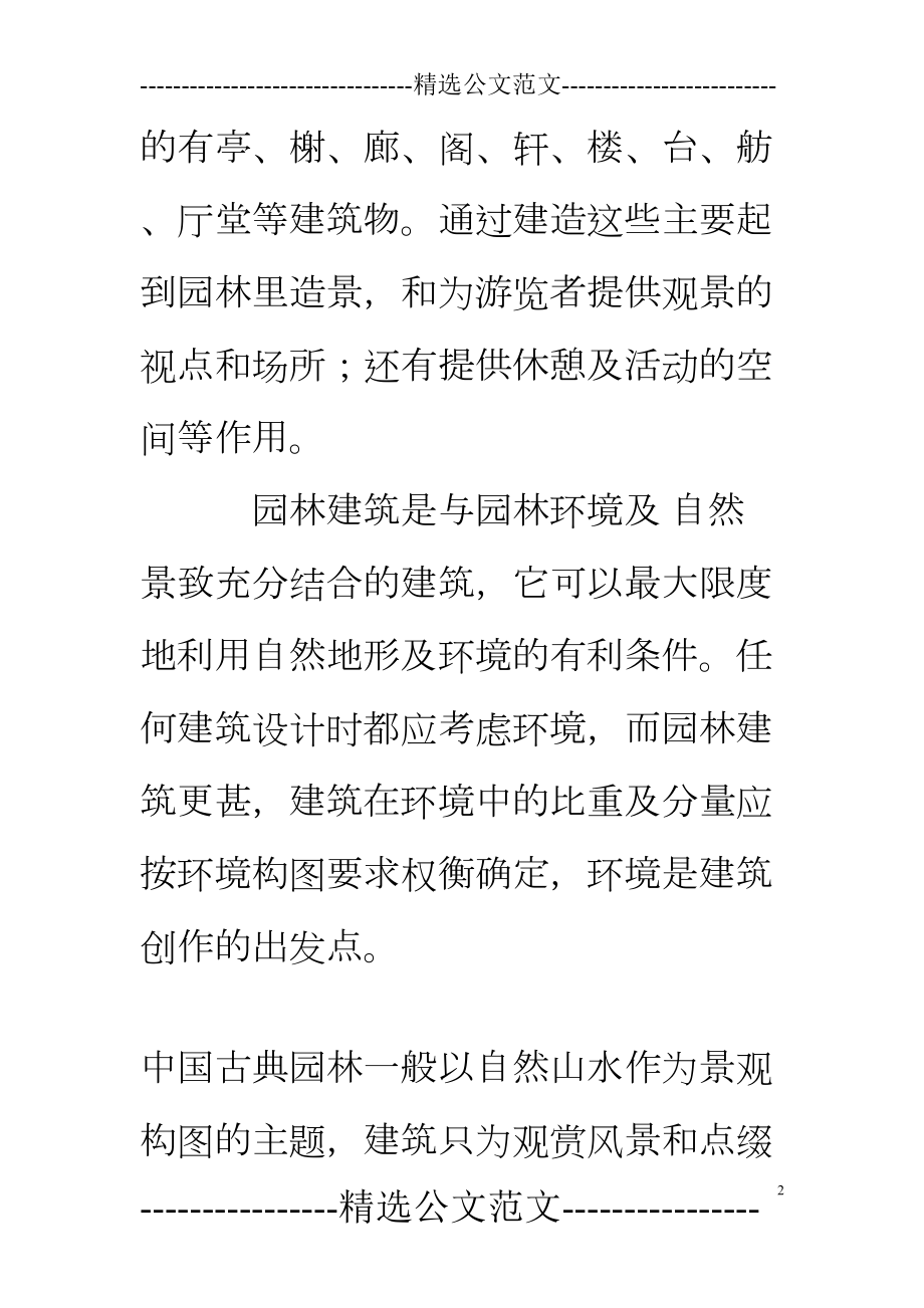 园林建筑设计课程心得体会-0(DOC 17页).doc_第2页