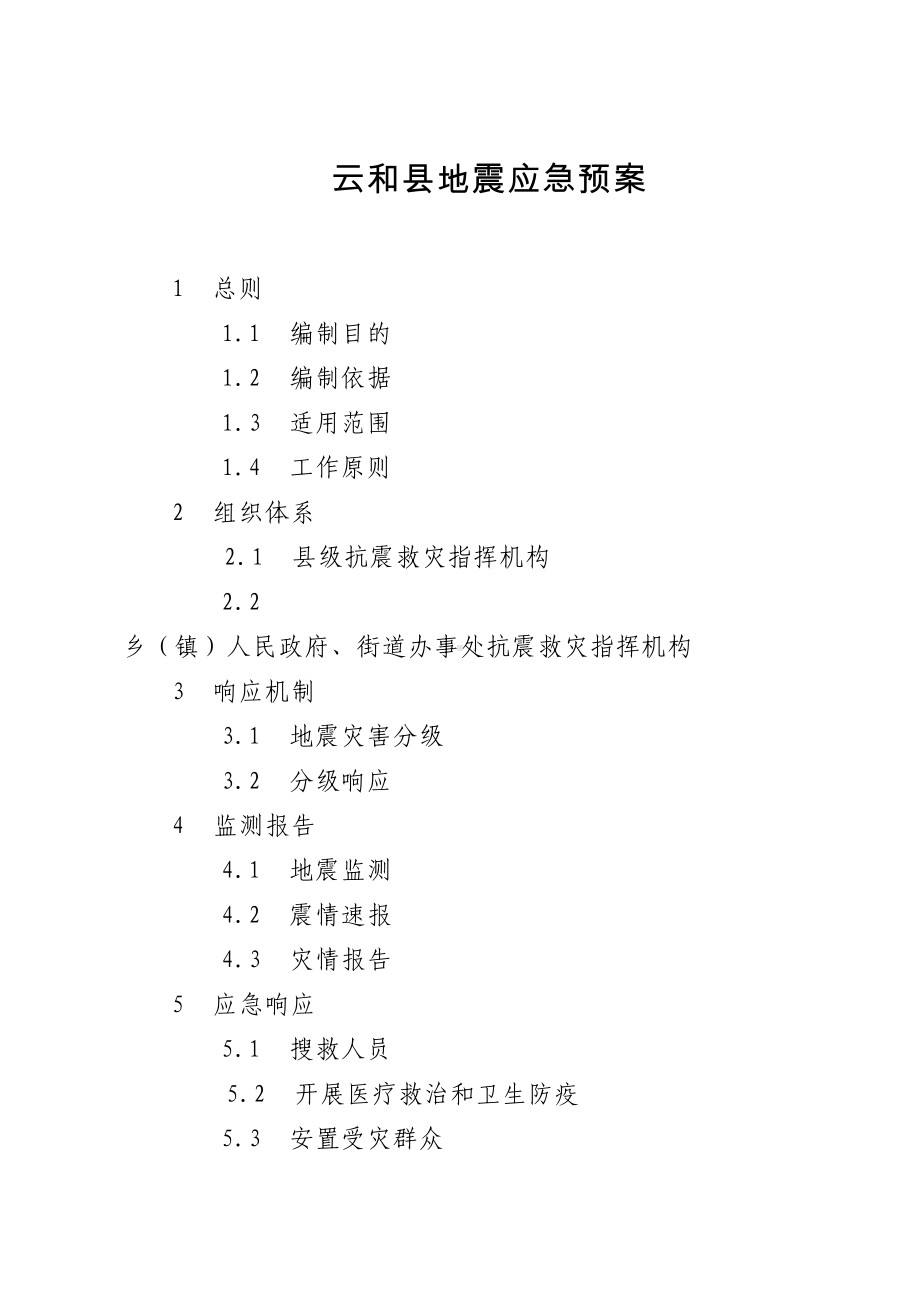 云和县地震应急预案(DOC 48页).doc_第1页