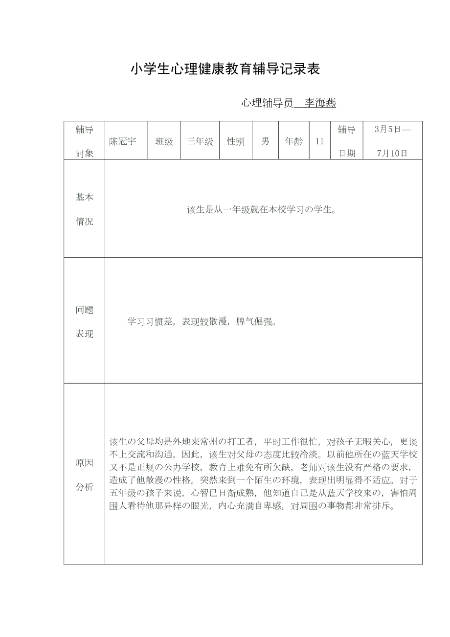 （9A文）小学生心理健康教育辅导记录表(DOC 15页).doc_第1页