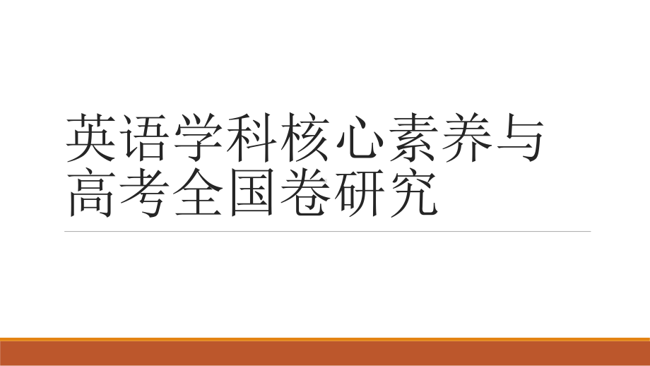 英语学科核心素养与高考全国卷研究课件.pptx_第1页