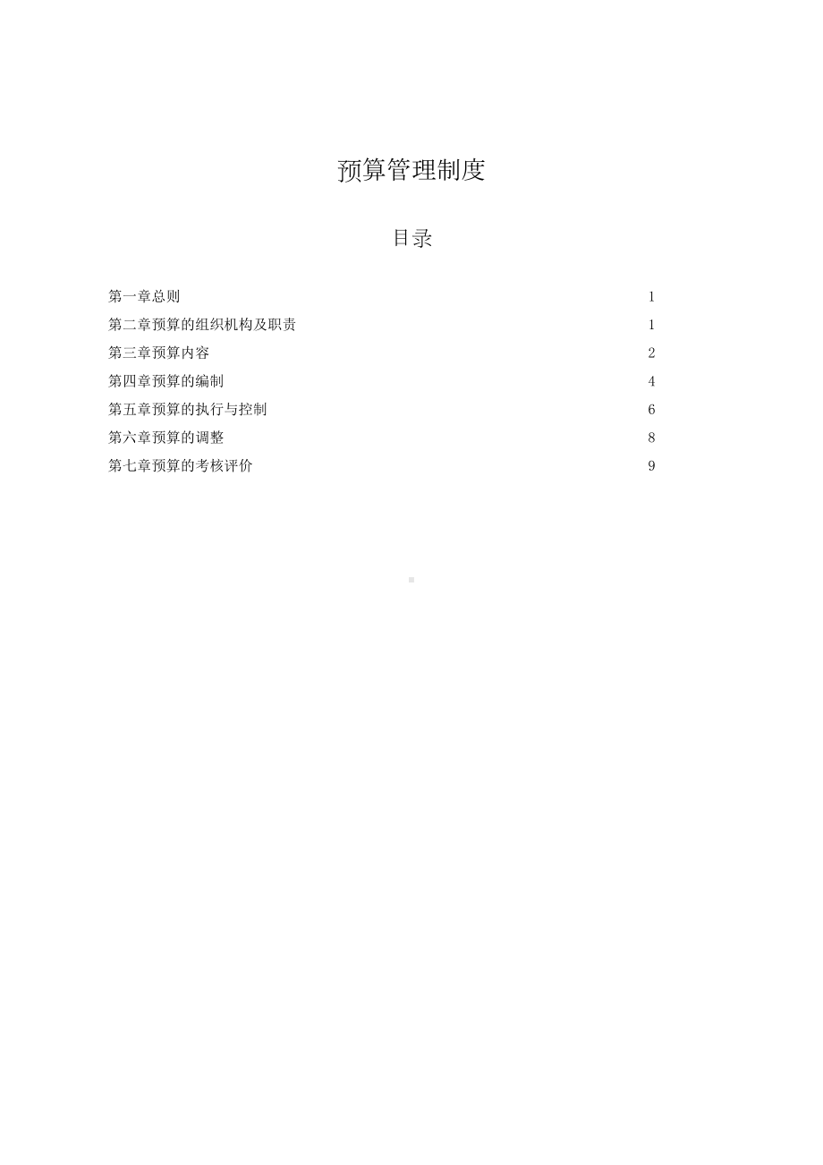 公司预算管理制度(草案)(DOC 12页).doc_第1页