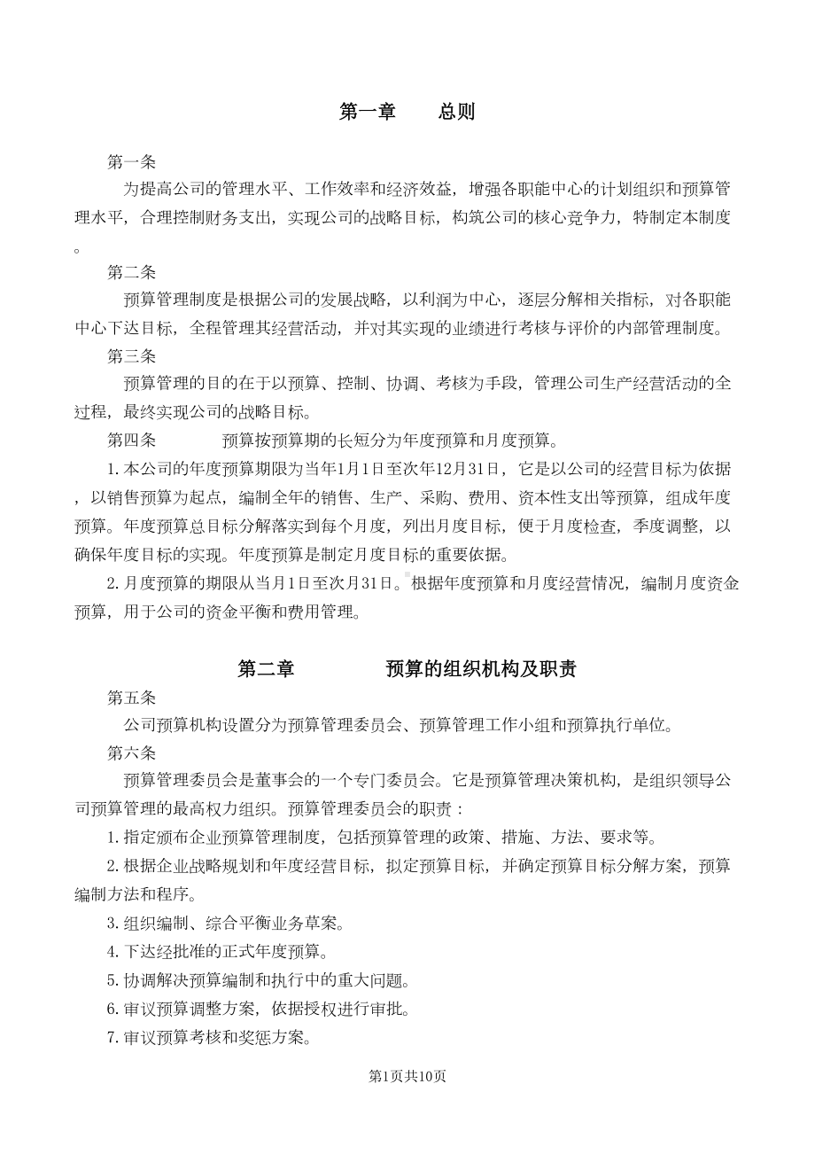 公司预算管理制度(草案)(DOC 12页).doc_第2页