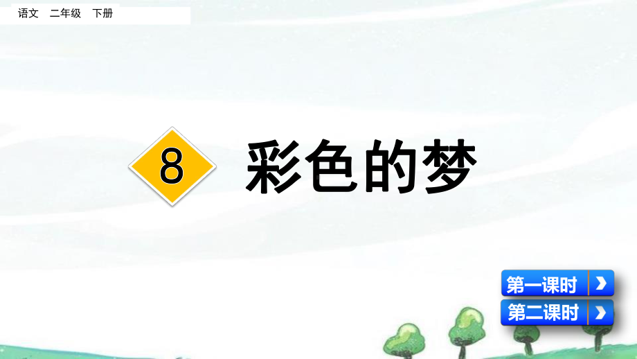 部编人教版二年级下册语文《8-彩色的梦》教学课件.pptx_第2页