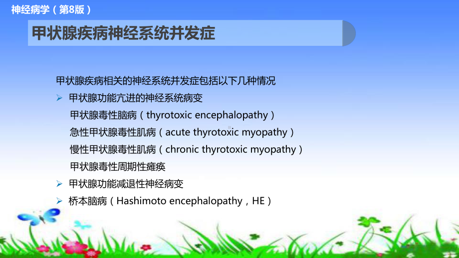 甲状腺疾病神经系统并发症课件.pptx_第2页