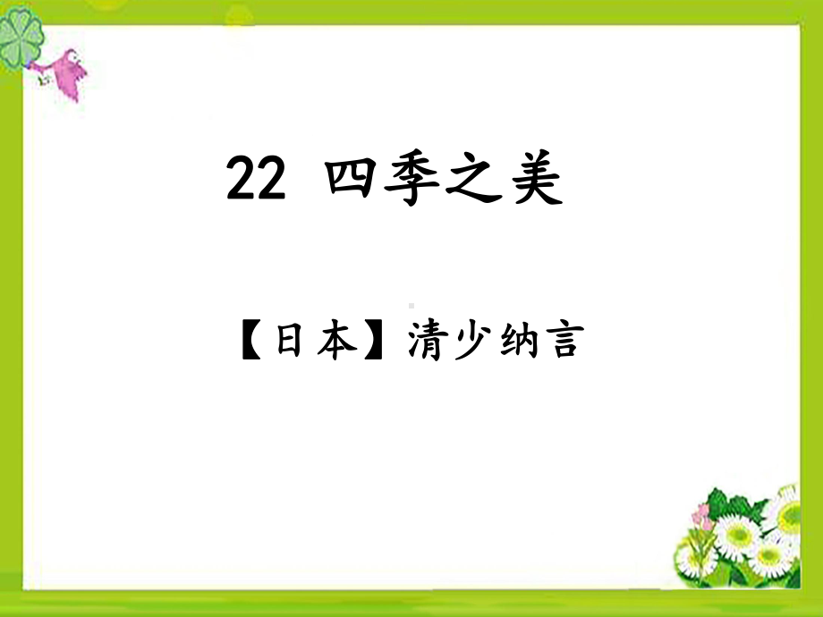 部编五上语文-22《四季之美》课件.ppt_第1页